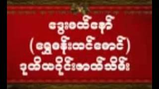 ေဒြးမယ္ေနာ္ ေရႊမန္းတင္ေမာင္ ဒုတိယပိုင္းဇာတ္သိမ္း