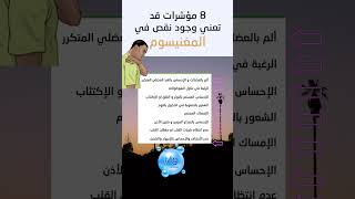 8 مؤشرات قد تعني أن لديك نقص في عنصر المغنيزيوم #فوائد #عناصر #معادن #تغذية_صحية #أعراض #الغذاء