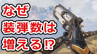 装弾数が増えるのはなぜ⁉【実銃考察】ウィングマン Apex Legends