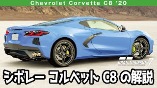 Chevrolet Corvette C8 '20 グランツーリスモ7/GT7 の解説