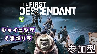 【THE FIRST DESCENDANT】この先のハードモードがこわすぎる配信　初見歓迎！【参加型】【TFD】