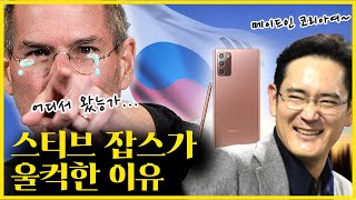 애니콜-갤럭시 고민한 삼성, 결국 울컥한 스티브 잡스 (제일기획 3편)