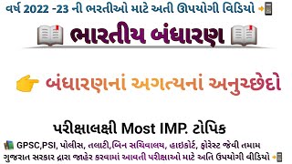 બંધારણના અગત્યના અનુચ્છેદો | Indian constitution in gujrati | #gpsc #police #talati #binsachivalay