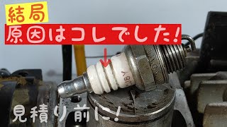 草刈機　修理　点火プラグ交換だけで直る物も　見積書ではどうなる？