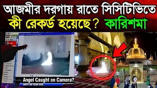 রাতে আজমীর শরীফ দরগায় কি দেখা গেলো | খাজা মইনুদ্দিন চিশতী রহমাতুল্লাহ | reality of Ajmer dargah