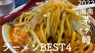 【至極のラーメン】湘南 茅ヶ崎の「ったく…旨ぇなぁ ちくしょう♪」と言ってしまうラーメン4軒【グルメ部】Japan Chigasaki  Ramen Noodle