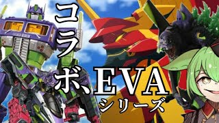 【奇跡の競演】エヴァンゲリオンコラボEVAシリーズを知っているか【ずんだもん/VOICEVOX解説】