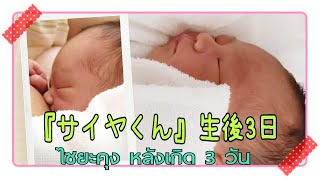 【生後3日目】新生児、母乳を飲んでる赤ちゃん