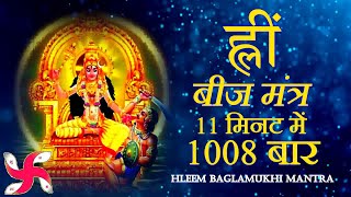 Hleem Mantra 1008 Times in 11 Minutes | Hleem Mantra | Baglamukhi Mantra