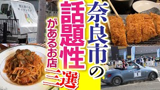 【奈良市特集】美味くて話題性があるお店3選\u0026今週のイベント情報！