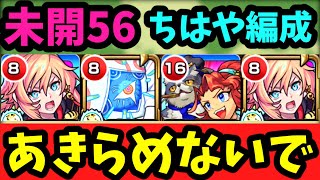 【未開56】ちはやが強い。ワンパンキャラ無し・ギルティ無しでもあきらめないで！【モンスト】【未開の大地 拠点56】