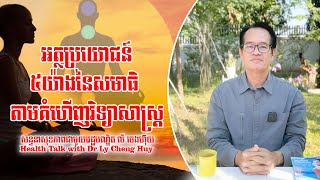 Ep 256 អត្ថប្រយោជន៍ ៥យ៉ាង នៃសមាធិ តាមគំហើញវិទ្យាសាស្ត្រ