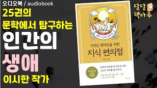 시한책방 이시한 작가의 [지적인 현대인을 위한 지식편의점]호밀밭의 파수꾼 | 책읽어주는라디오 | audiobook Korean | 책듣기 | 오디오북추천