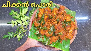 ചിക്കൻ പൊരി | Variety Chicken Pori Recipe | Super Tasty