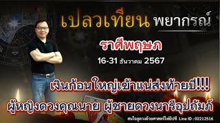 ดวงราศีพฤษภ 16-31 ธ.ค. 67 เงินก้อนใหญ่เข้าแน่ส่งท้ายปี!!! ผู้หญิงดวงคุณนาย ผู้ชายดวงนารีอุปถัมภ์