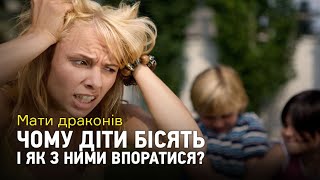 Мати драконів: Чому діти бісять і як з ними впоратися?