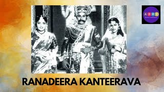 ಎನ್ನ ಮೊಗವ| Enna Mogava| Ranadheera Kanteerava(1960)| ರಣಧೀರ ಕಂಠೀರವ.