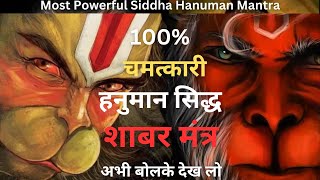 ये है हनुमान ब्रह्मास्त्र शाबर मंत्र पढ़ो चमत्कार हो जाएगा जीवन में | Most Powerful Shabar Mantra