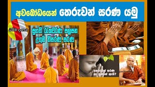 අවබෝධයෙන්ම තෙරුවන් සරණ යමු හා තුනුරුවණේ අනන්ත ගුණ​-Galigamuwe Gnanadeepa Thero