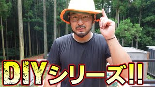 【 キャンプ場造り 】山の資源を活かしたウッドデッキの屋根工事！