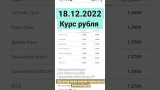 курс  рубль 18.12.2022     неге мындай?🤔