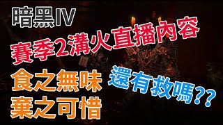 暗黑四 | 直播賽季二內容 | 食之無味棄之可惜，還有救嗎??