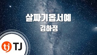 [TJ노래방] 살짜기옵서예 - 김하정 / TJ Karaoke