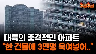 한 아파트에 3만 명이나? 꽉꽉 채워넣은 중국의 아파트 #부글부글