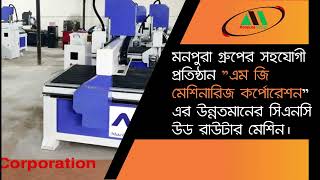 সি.এন.সি মেশিন কিনে মাসে দুই লক্ষ টাকা আয় করুন (মনপুরা গ্রুপ)