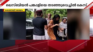 ലെസ്ബിയന്‍ പങ്കാളിയെ കുടുംബം ബലപ്രയോഗത്തിലൂടെ തടഞ്ഞു വെച്ചെന്ന് പരാതി | Lesbian