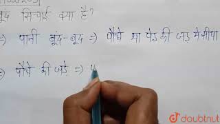 बूँद सिंचाई क्‍या है ? | 7 | जल:एक बहुमूल्य संसाधन | CHEMISTRY | MBD HINDI-HARYANA BOARD | Doubt...