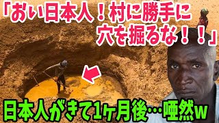 【海外の反応】「日本人のせいで村がめちゃくちゃだ！」いきなり村に穴を掘り出す日本人。現地の人々は大反対するも‥数ヶ月後にある変化が【アメージングJAPANまとめ】