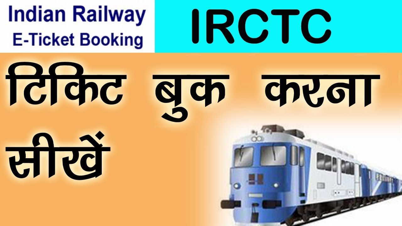 Irctc Ticket Booking-how To Book Irctc Ticket-how To Book Confirm Train ...