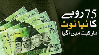 State Bank Of Pakistan introduces new currency note @SamaaMoneyy  | 30th September 2022