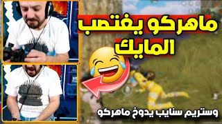 ماهركو يغتصب المايك😱 اضحك من قلبك مع ماهركو وستريم سنايب يجنن ماهركو😂