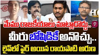 మేము రాజకీయాలు మాట్లాడొద్దు.. మీరు బోషిడికే అనొచ్చు.. లైవ్ లో ఫైర్ అయిన రాయపాటి అరుణ Journalist Sai