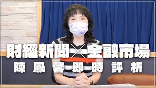 '22.06.20【豐富│財經起床號】金融市場財經新聞即時評析