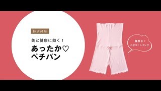 美的CM｜2020年1月号｜特別付録【あったかペチパン】