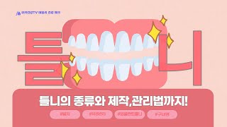 당신이 몰랐던 '틀니🦷' 에 대한 모든 것｜틀니의 종류와 장단점