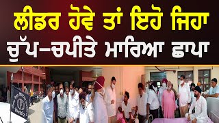 Punjab News : ਲੀਡਰ ਹੋਵੇ ਤਾਂ ਇਹੋ ਜਿਹਾ, ਚੁੱਪ ਚਪੀਤੇ ਮਾਰਿਆ ਛਾਪਾ || D5 Channel Punjabi