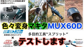 マキタの先端付替可能な多目的工具スプリットを素人目線で色々試します。36V仕様です。