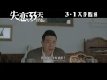 電影預告a 《失戀33天》love is not blind 3月1日．大步檻過