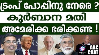 വത്തിക്കാനിലെ മതിൽ പൊളിക്കുമോ ?   | ABC |Pope Francis delivered dual messages to Donald Trump