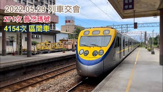 [4K]【鐵道日常】台鐵 271次 普悠瑪自強號 羅東交會 4154次 EMU800型區間車