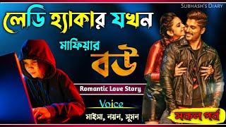 লেডি হ্যাকার যখন মাফিয়ার বউ | বর্তমানে সবচেয়ে ভয়ানক হ্যাকার | সকল পর্ব | Love Story | Noyen, Maisa