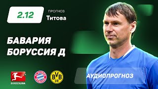 Прогноз и ставка Егора Титова: «Бавария» – «Боруссия» Дортмунд
