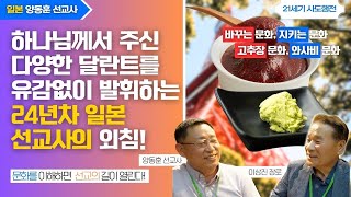 [21APM] 21세기 사사 선교회_양동훈 선교사 (1부)_일본 오사카_하나님께서 주신 다양한 탈란트를 유감없이 발휘하는 24년차 일본 선교사의 외침!