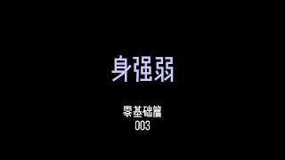 建議先把基礎的旺衰搞清楚，身強身弱和運氣好壞、身體好壞無關。#旺衰 #身強 #身弱 #八字命理 #教你一招 #傳統文化