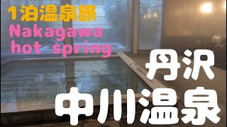 丹沢中川温泉♨️1泊温泉旅　　八王子石川PA→富士山ミュージアム🗻→道の駅　ふじおやま→中川温泉　Nakagawa hot spring in Kanagawa and Fujiyama