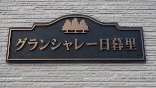 グランシャレー東日暮里 「荒川区東日暮里４丁目 賃貸」